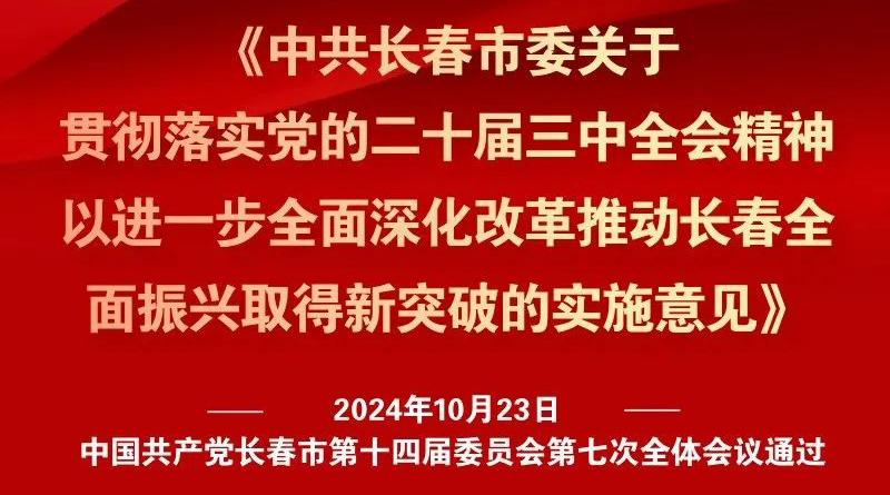 中共長(zhǎng)春市委十四屆七次全會(huì)《實(shí)施意見》，一圖全解！