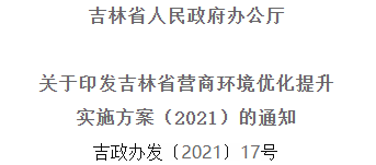 2021年優(yōu)化提升營商環(huán)境，吉林省要這么干！