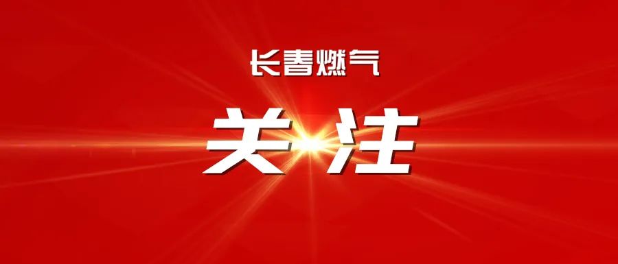 長(zhǎng)春燃?xì)庹匍_(kāi)2025年度經(jīng)營(yíng)運(yùn)行分析會(huì)議暨2025年三季度安全、環(huán)保委員會(huì)