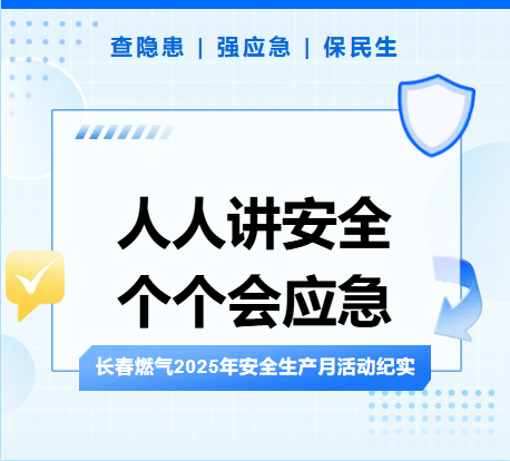 查隱患、強(qiáng)應(yīng)急、保民生丨長(zhǎng)春燃?xì)?025年安全生產(chǎn)月活動(dòng)紀(jì)實(shí)